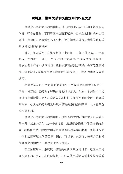 隶属度、模糊关系和模糊规则的相互关系