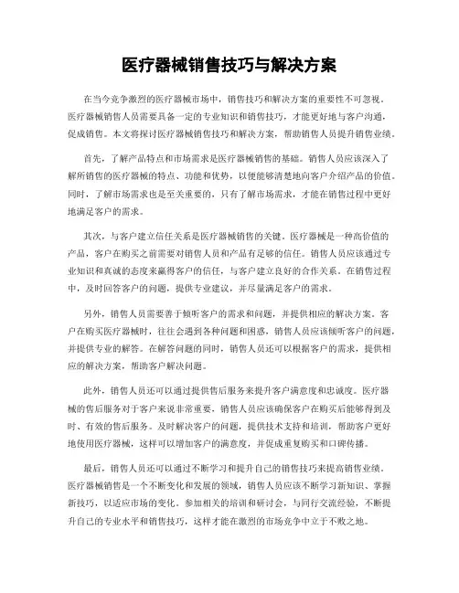 医疗器械销售技巧与解决方案