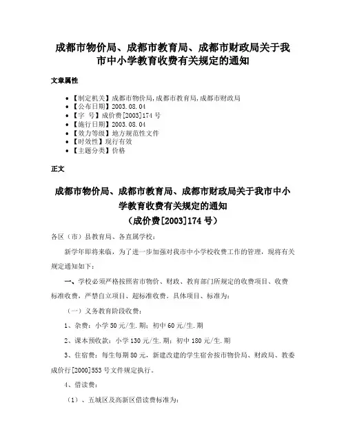 成都市物价局、成都市教育局、成都市财政局关于我市中小学教育收费有关规定的通知