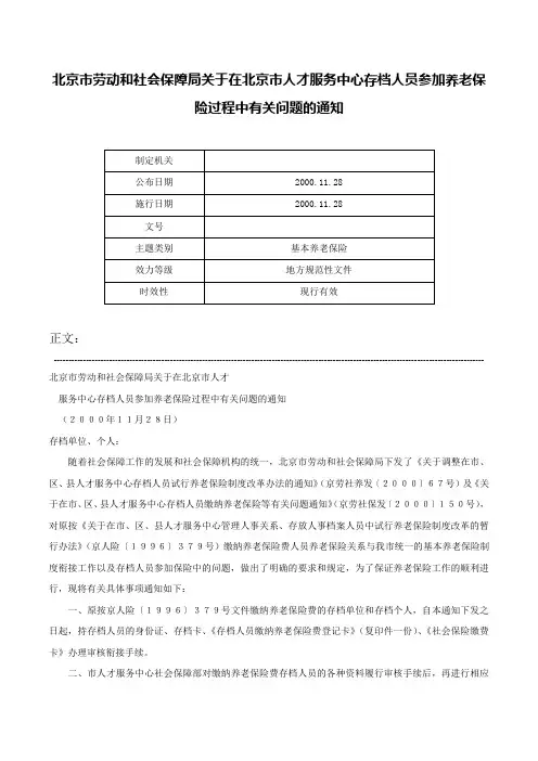北京市劳动和社会保障局关于在北京市人才服务中心存档人员参加养老保险过程中有关问题的通知-