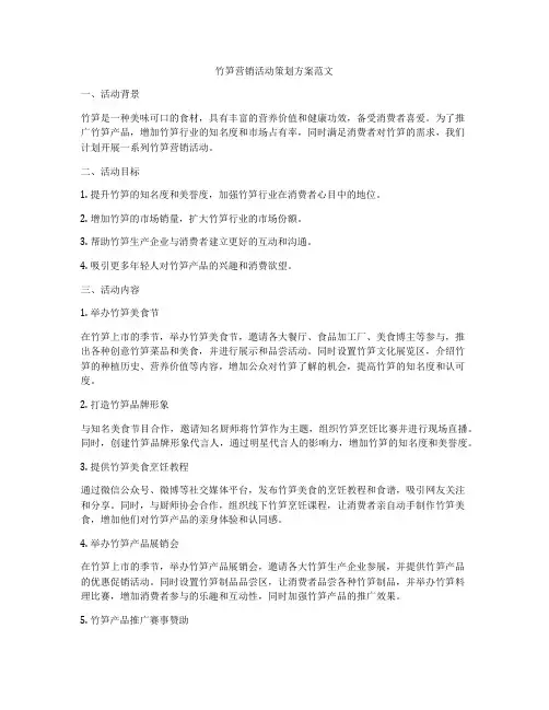 竹笋营销活动策划方案范文