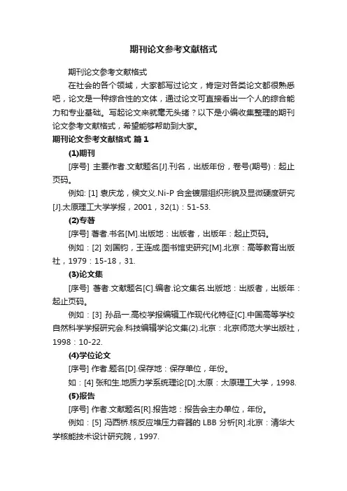 期刊论文参考文献格式