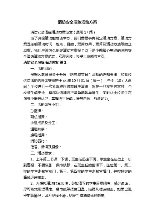 消防安全演练活动方案范文（通用17篇）