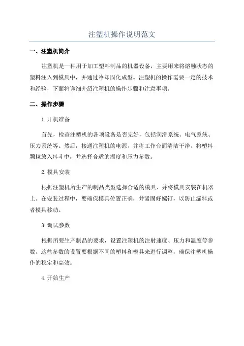 注塑机操作说明范文