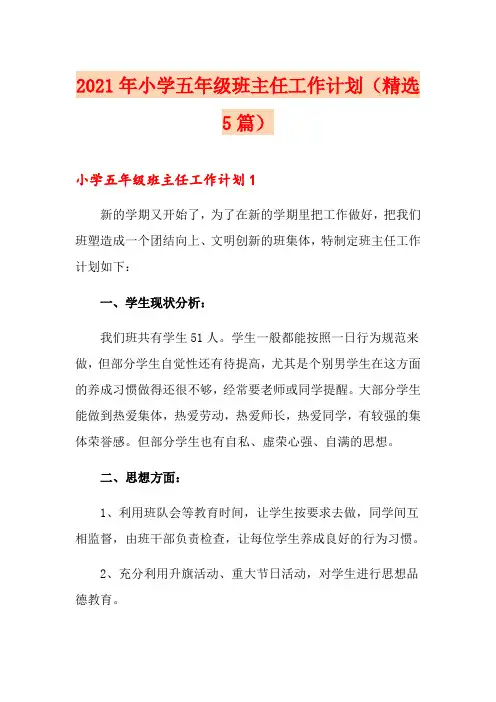 2021年小学五年级班主任工作计划(精选5篇)