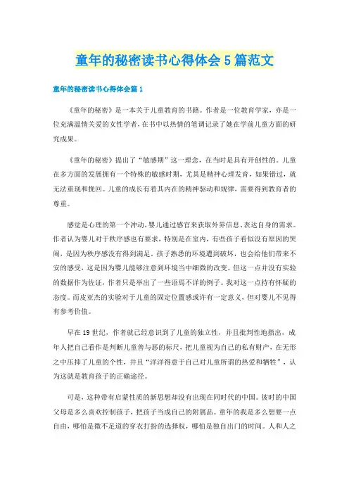 童年的秘密读书心得体会5篇范文