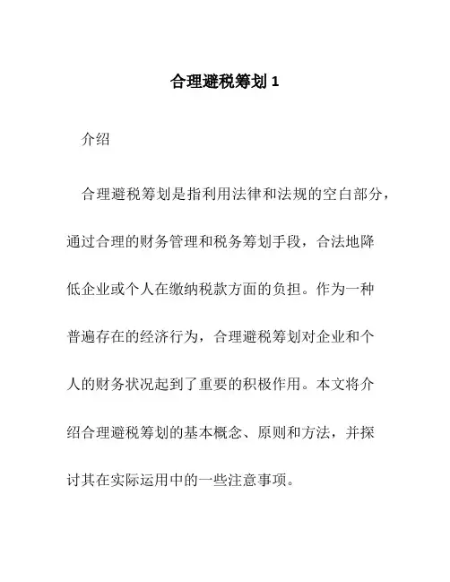 合理避税筹划1