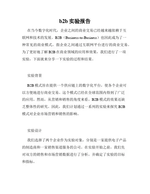 b2b实验报告