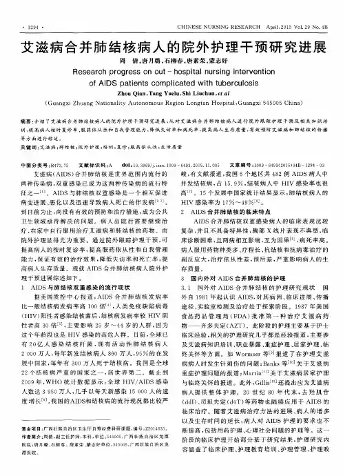 艾滋病合并肺结核病人的院外护理干预研究进展