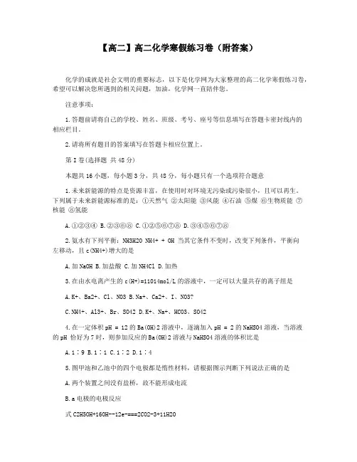 【高二】高二化学寒假练习卷(附答案)