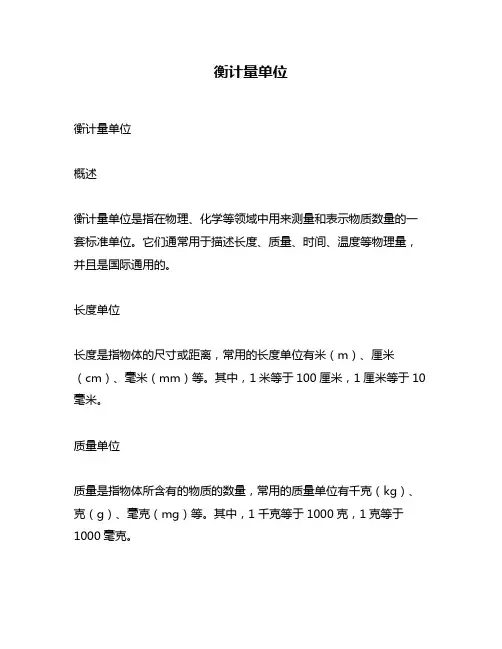 衡计量单位