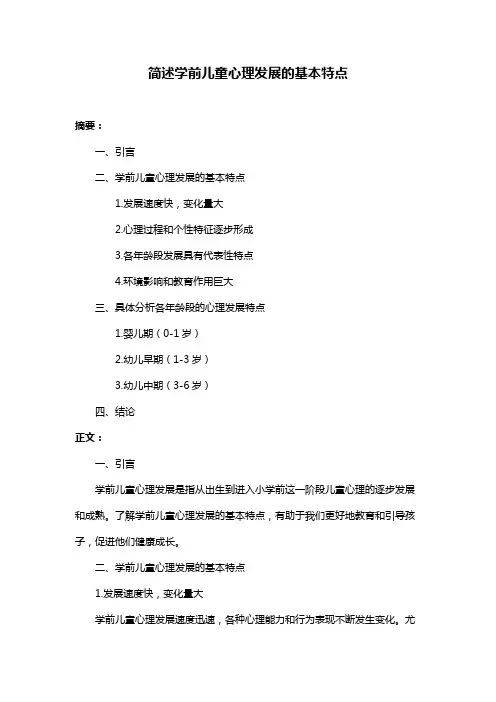 简述学前儿童心理发展的基本特点