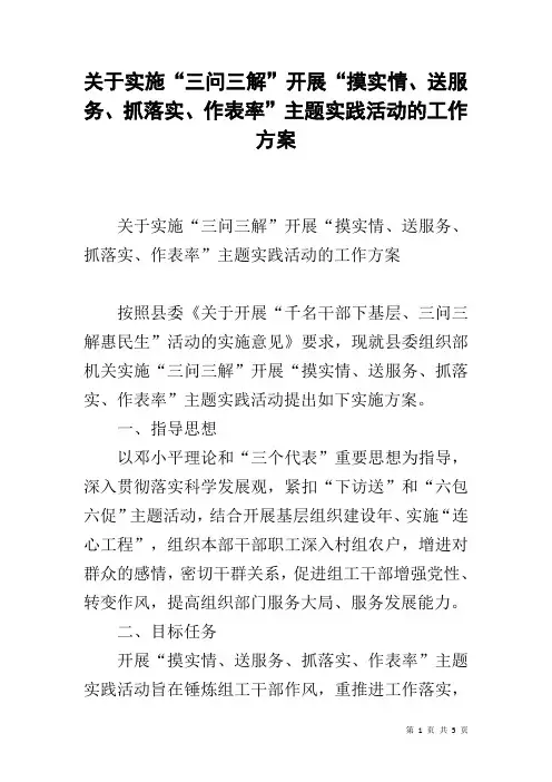 关于实施“三问三解”开展“摸实情、送服务、抓落实、作表率”主题实践活动的工作方案