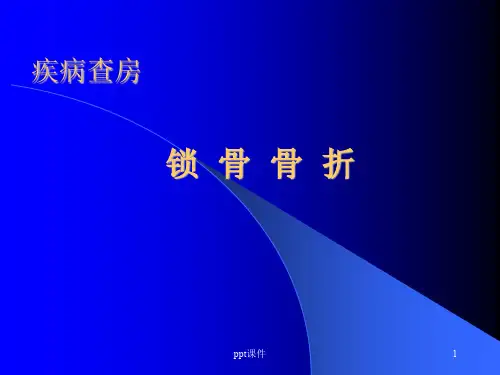 锁骨骨折疾病查房  ppt课件