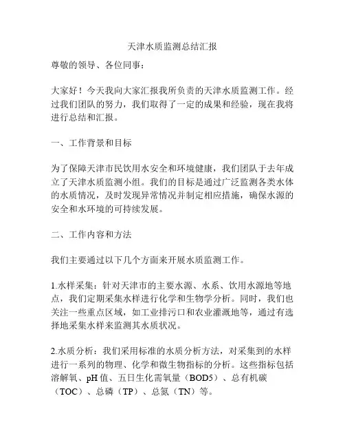 天津水质监测总结汇报