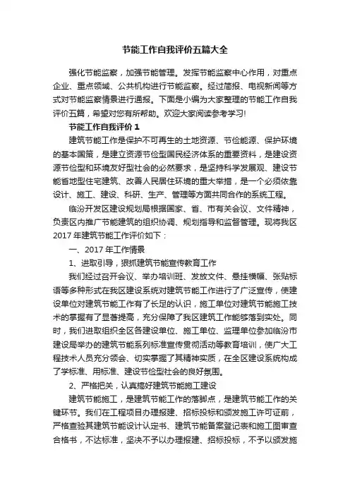 节能工作自我评价五篇大全