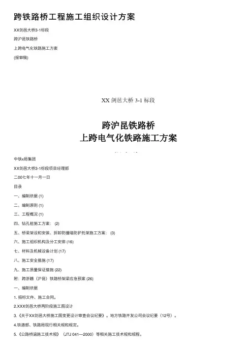 跨铁路桥工程施工组织设计方案