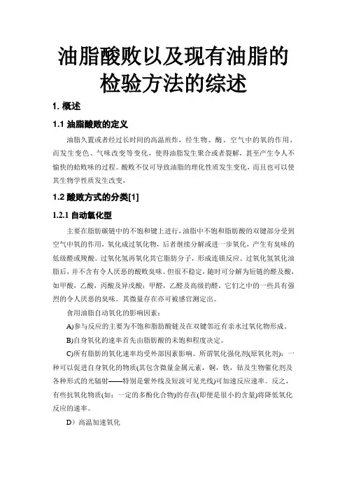 油脂酸败以及现有油脂的检验方法的综述