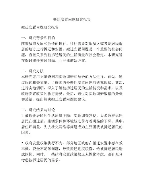 搬迁安置问题研究报告