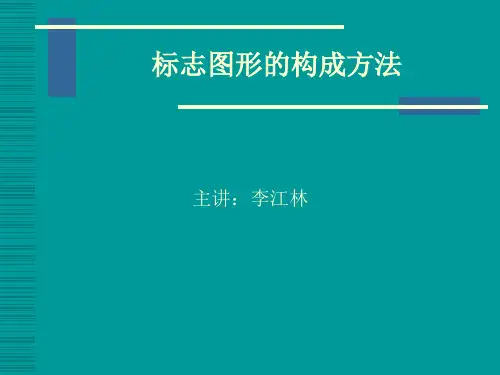 标志图形的构成方法