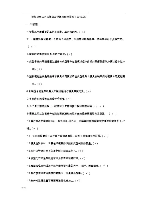 塑料成型工艺与模具设计期末复习题及答案