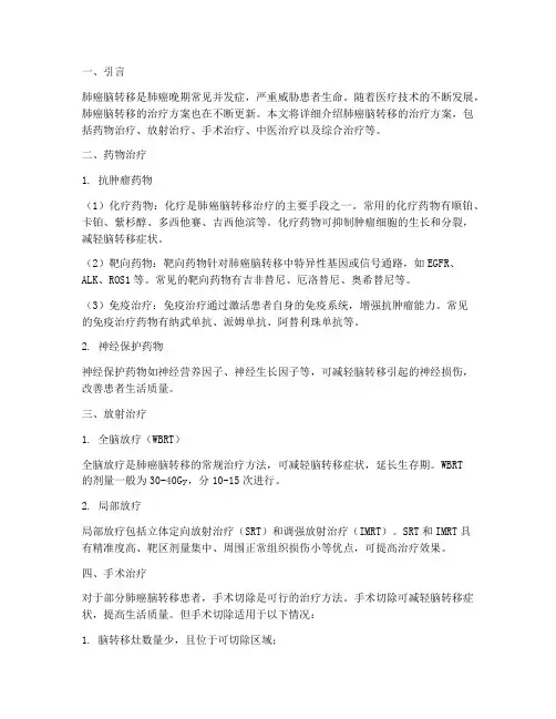 肺癌癌脑转移治疗方案