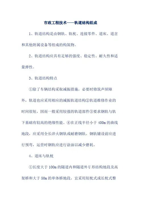 市政工程技术——轨道结构组成