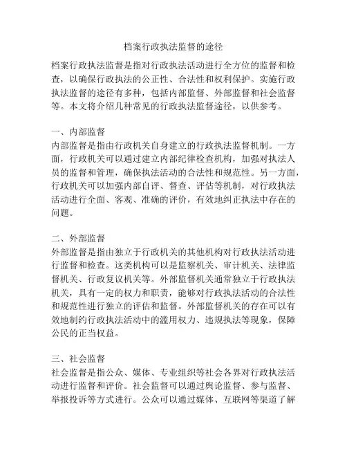 档案行政执法监督的途径