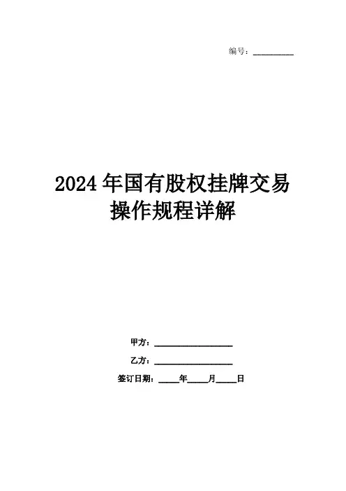 2024年国有股权挂牌交易操作规程详解