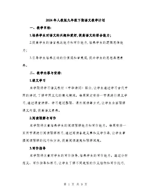 2024年人教版九年级下期语文教学计划(三篇)