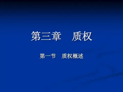 第四编担保物权第三章质权