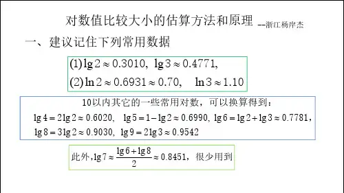 对数估算方法--杨岸杰