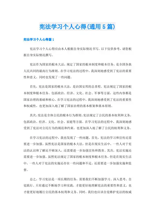 宪法学习个人心得(通用5篇)
