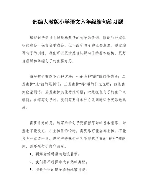 部编人教版小学语文六年级缩句练习题