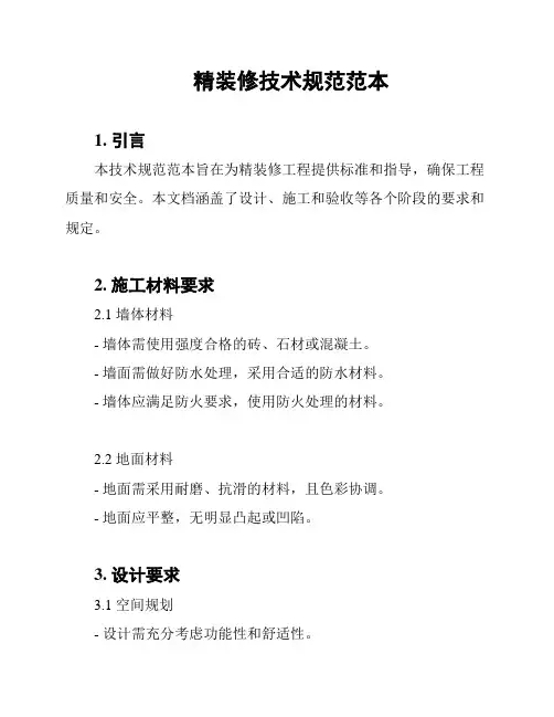 精装修技术规范范本