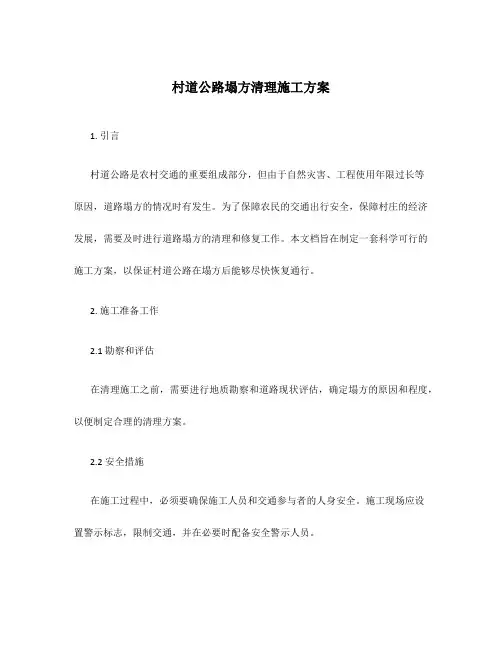 村道公路塌方清理施工方案
