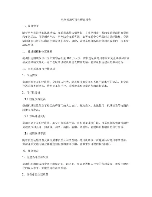 亳州机场可行性研究报告