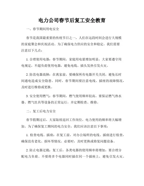 电力公司春节后复工安全教育