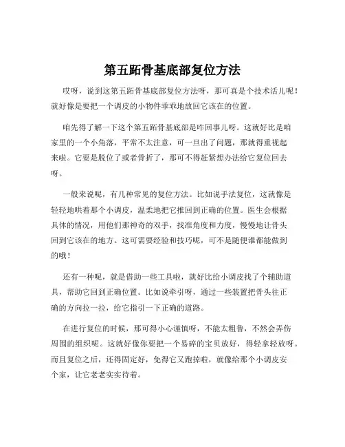 第五跖骨基底部复位方法