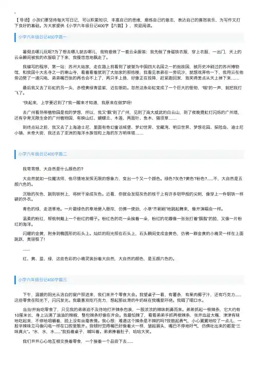 小学六年级日记400字【六篇】