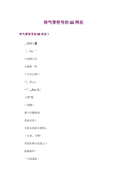 个性_帅气带符号的QQ网名