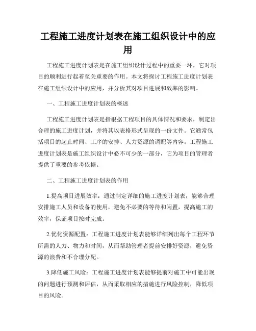 工程施工进度计划表在施工组织设计中的应用