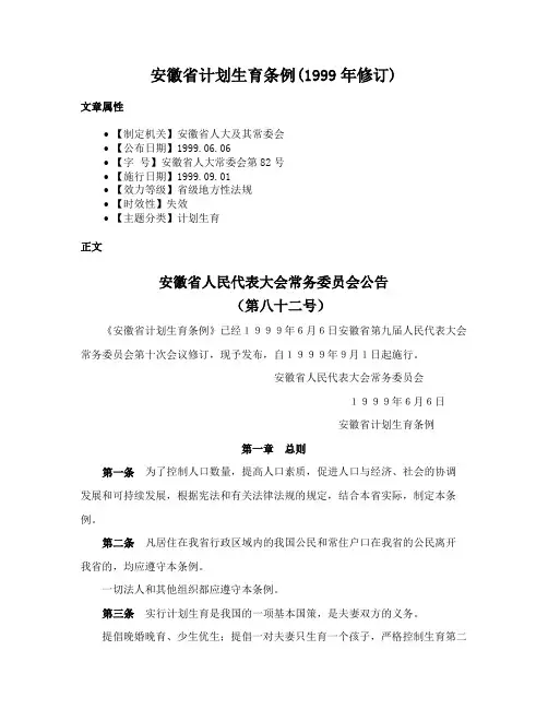 安徽省计划生育条例(1999年修订)