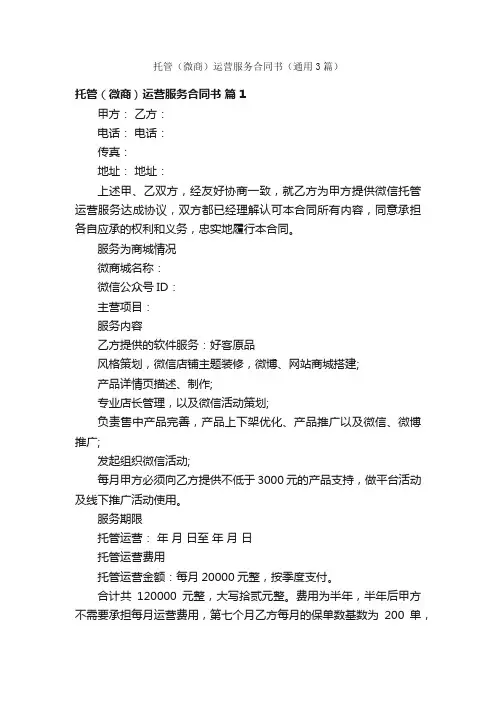 托管（微商）运营服务合同书（通用3篇）