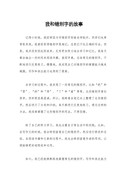 我和错别字的故事