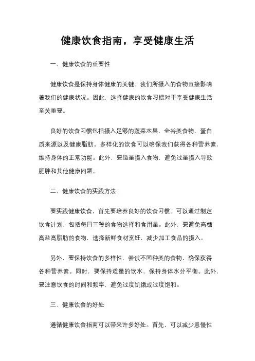 健康饮食指南,享受健康生活