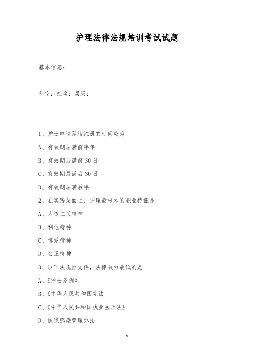 护理法律法规培训考试试题