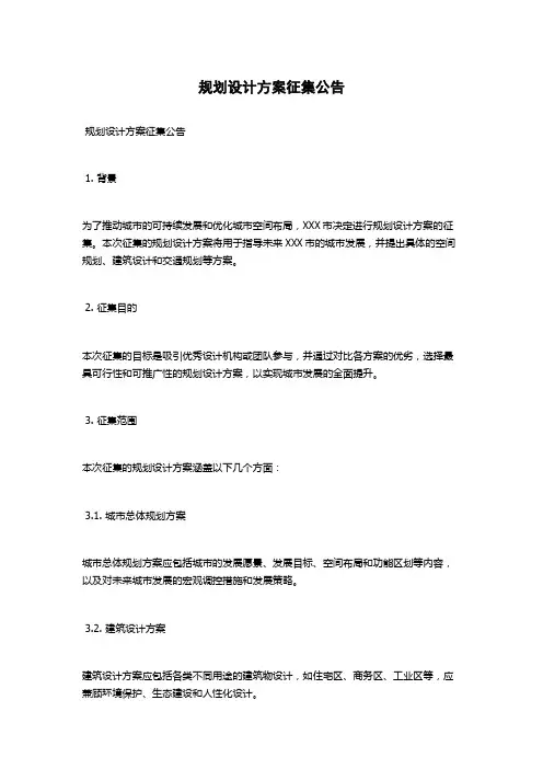 规划设计方案征集公告