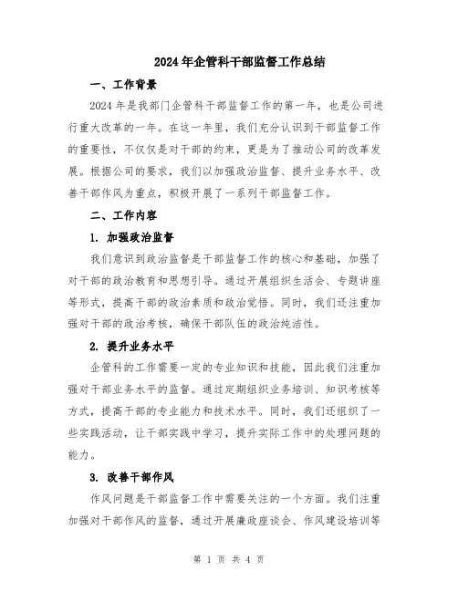 2024年企管科干部监督工作总结