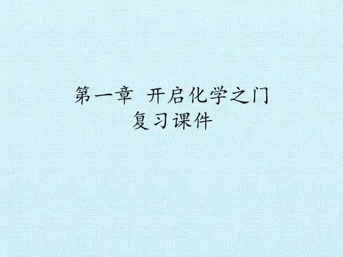 沪教版初中初三九年级上册化学：第一章 开启化学之门 复习课件
